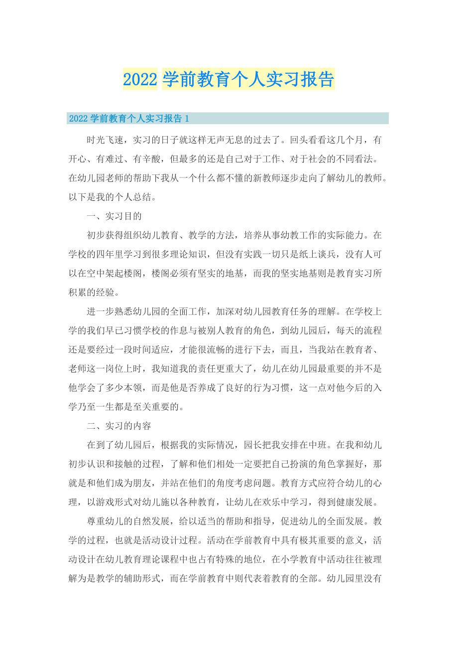 2022学前教育个人实习报告.doc_第1页