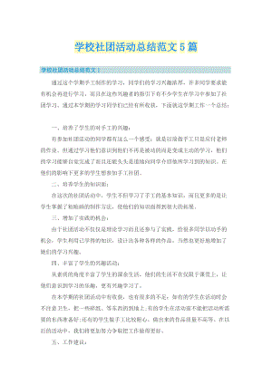 学校社团活动总结范文5篇.doc