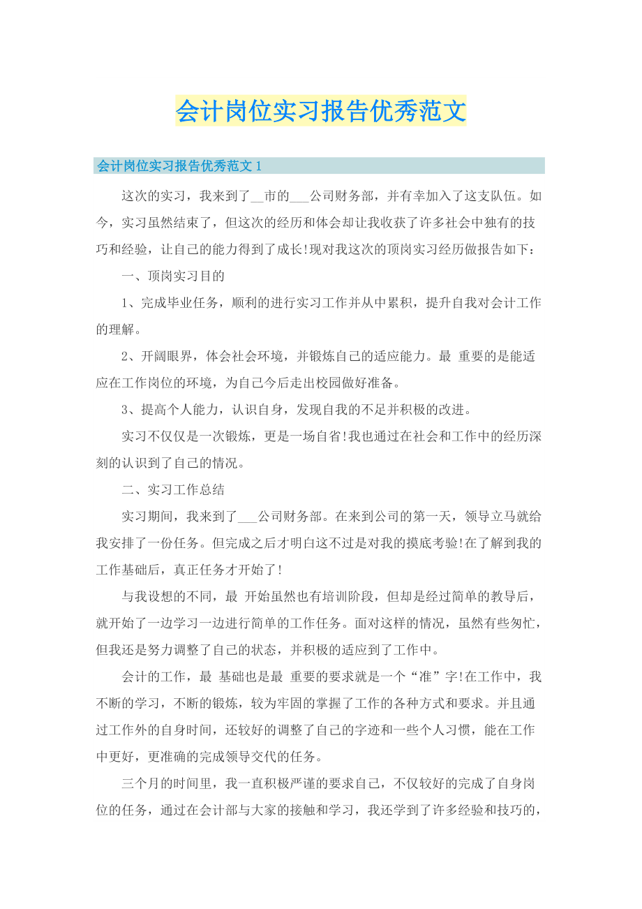 会计岗位实习报告优秀范文.doc_第1页