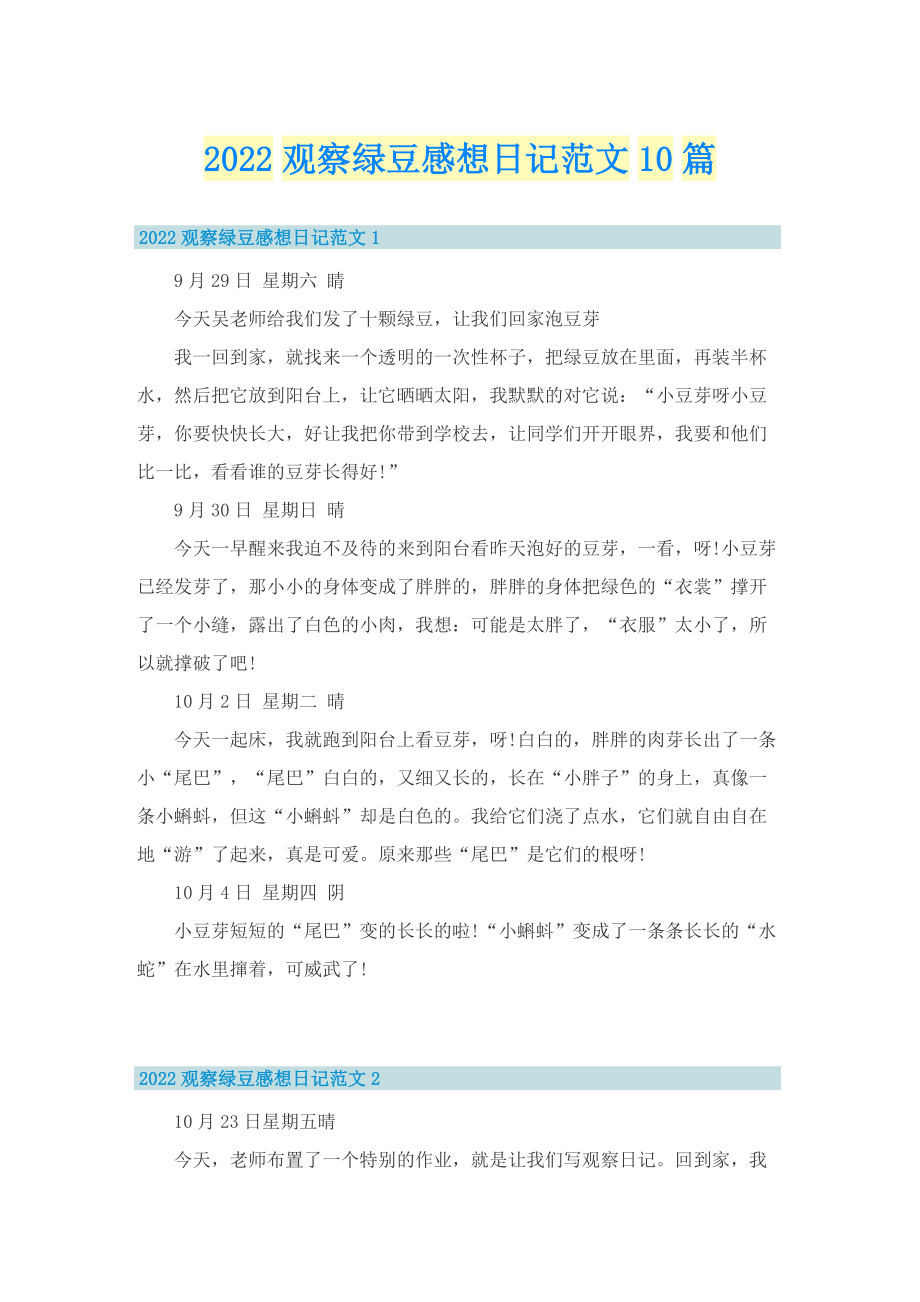 2022观察绿豆感想日记范文10篇.doc_第1页