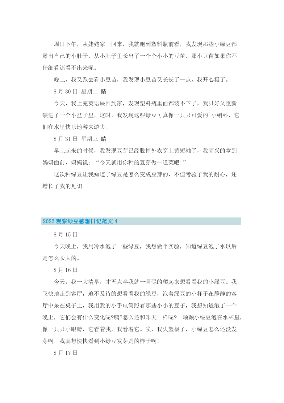 2022观察绿豆感想日记范文10篇.doc_第3页