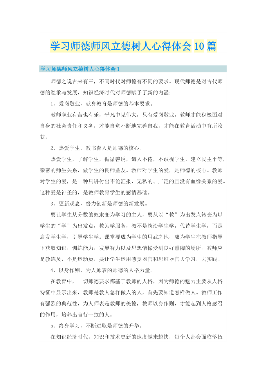 学习师德师风立德树人心得体会10篇.doc_第1页