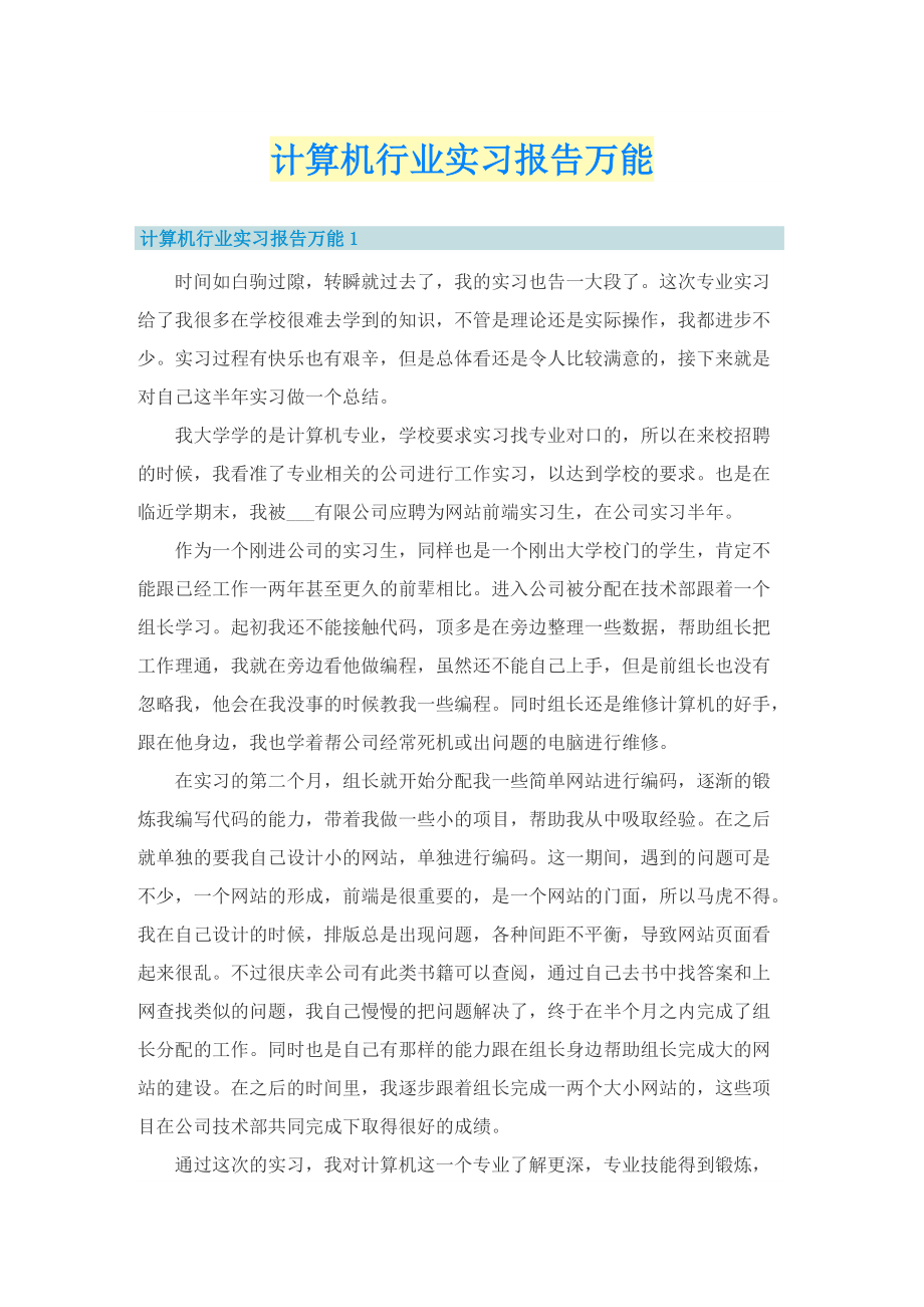 计算机行业实习报告万能.doc_第1页