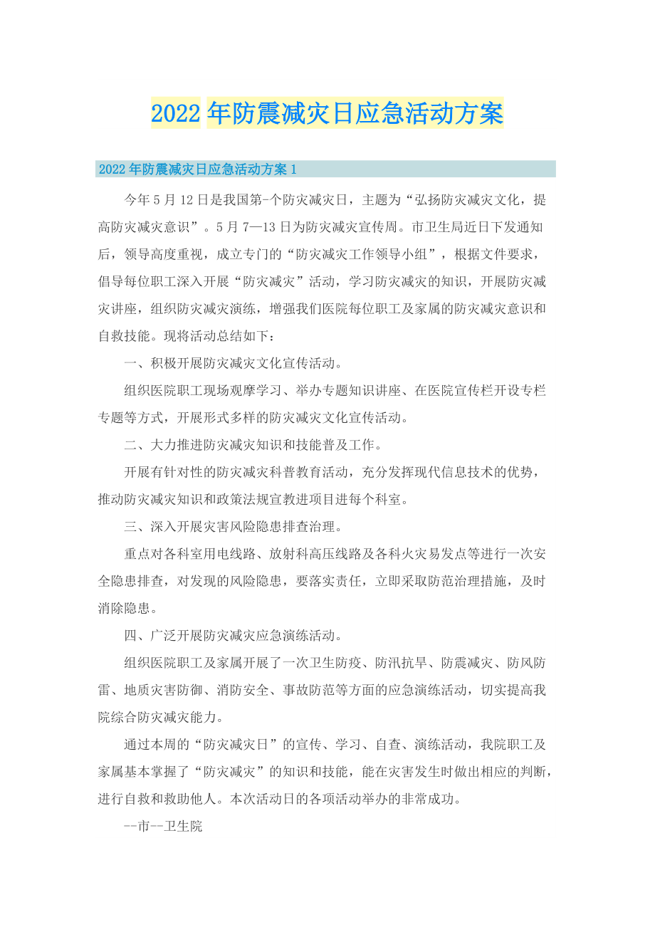 2022年防震减灾日应急活动方案.doc_第1页