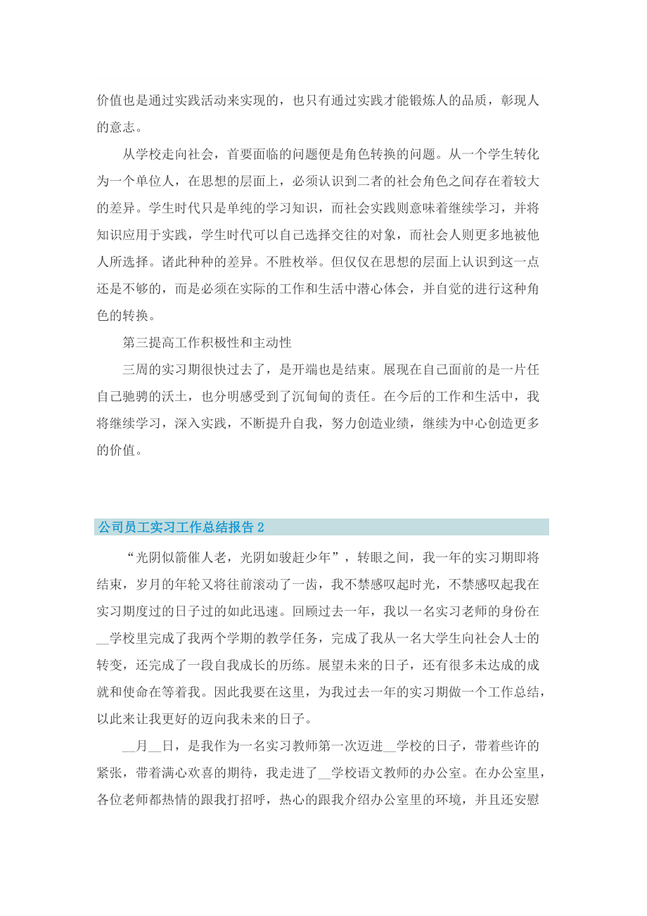 公司员工实习工作总结报告10篇.doc_第2页