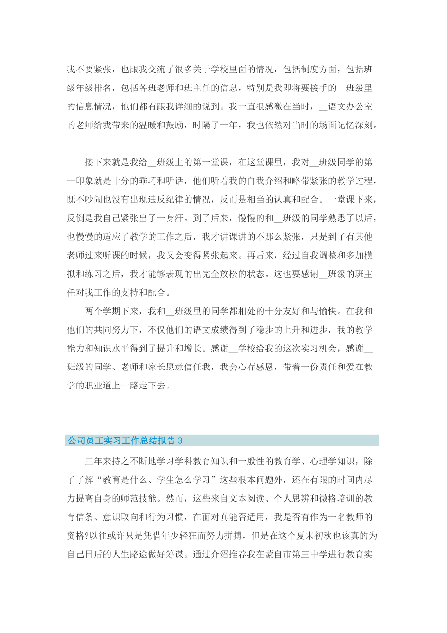 公司员工实习工作总结报告10篇.doc_第3页