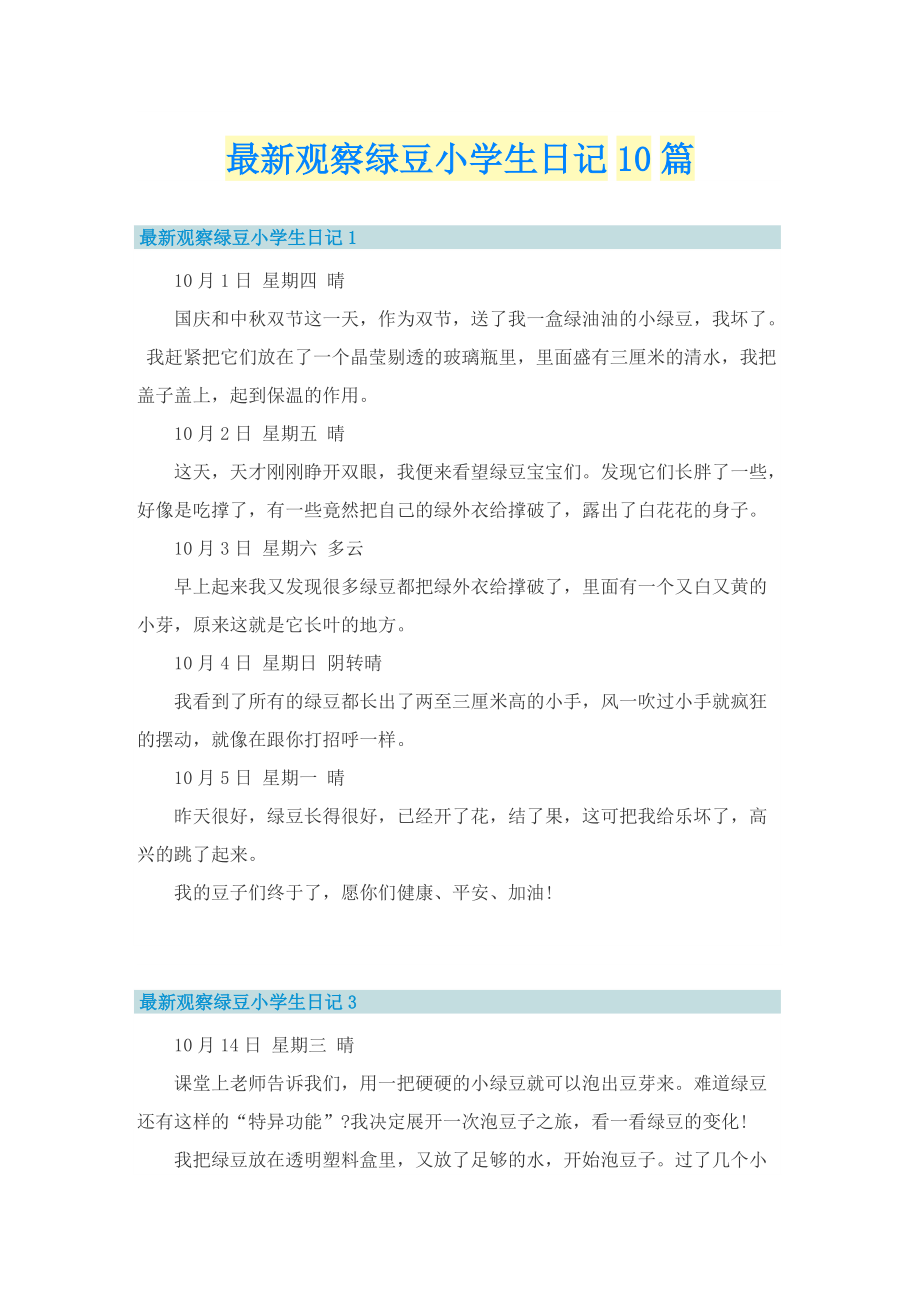 最新观察绿豆小学生日记10篇.doc_第1页
