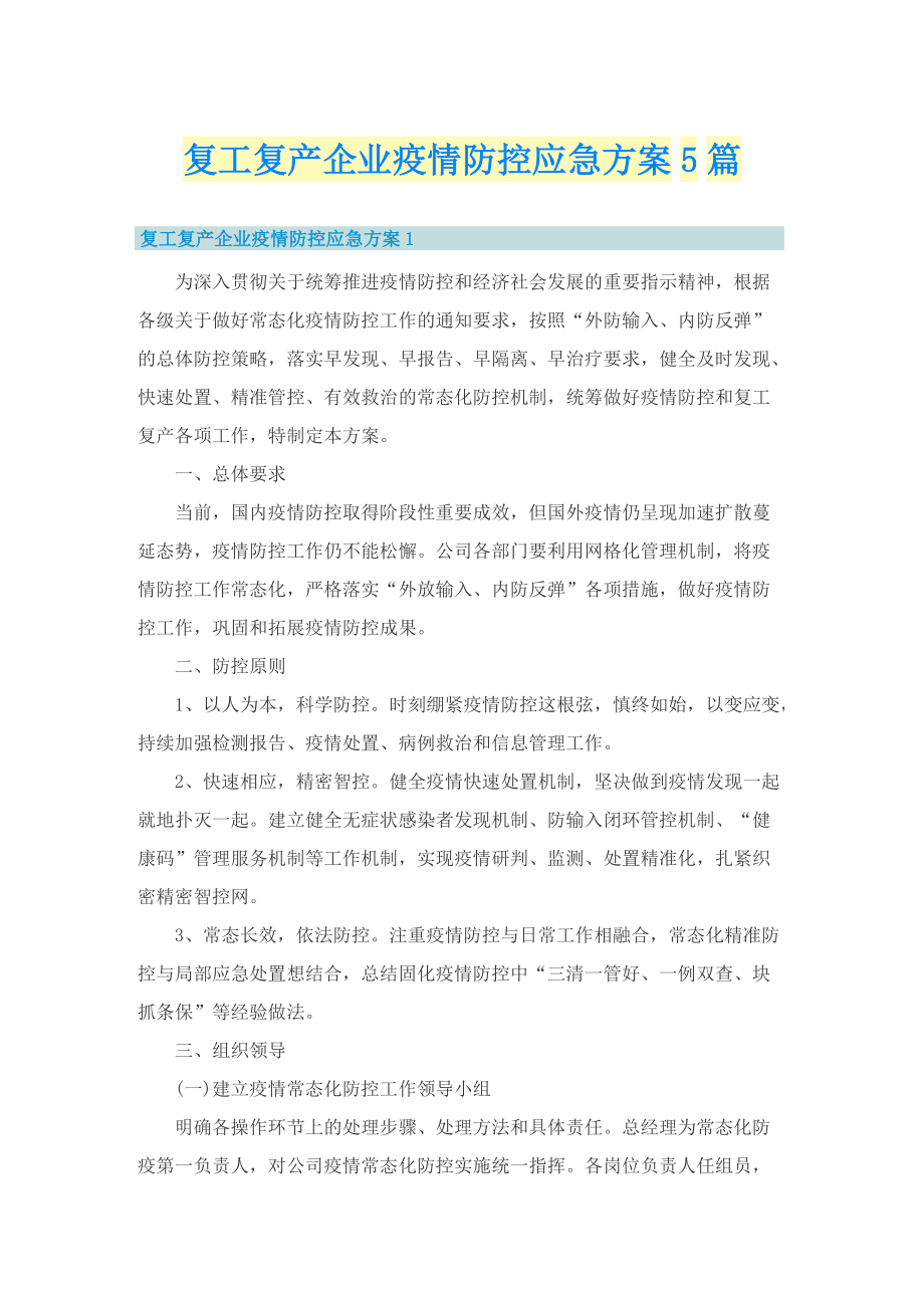 复工复产企业疫情防控应急方案5篇.doc_第1页