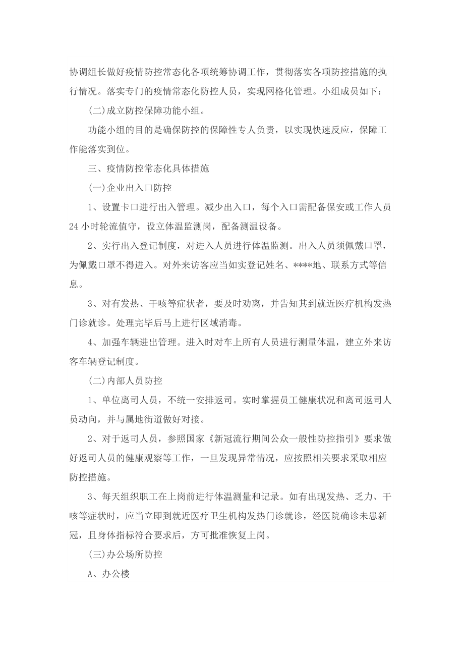 复工复产企业疫情防控应急方案5篇.doc_第2页