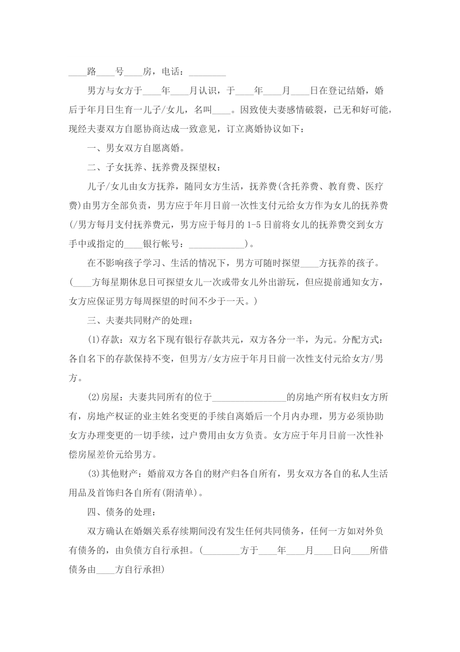 经典离婚协议书最新模板7篇.doc_第2页