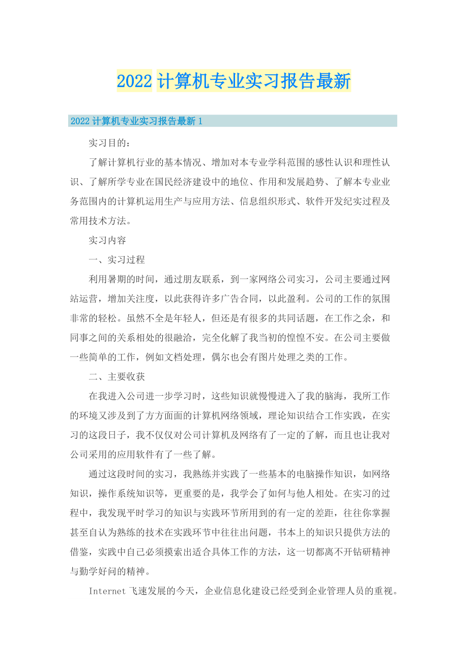 2022计算机专业实习报告最新.doc_第1页