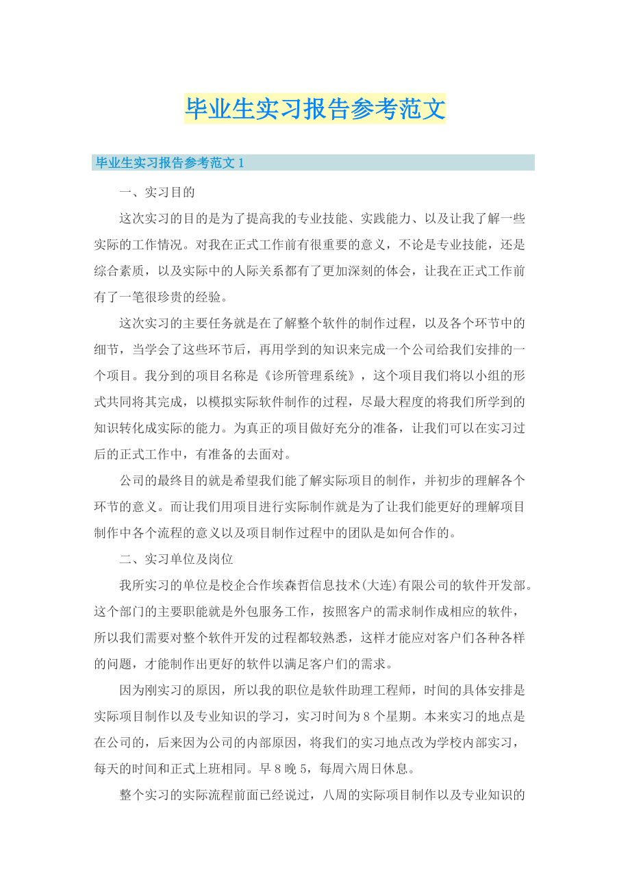 毕业生实习报告参考范文.doc_第1页