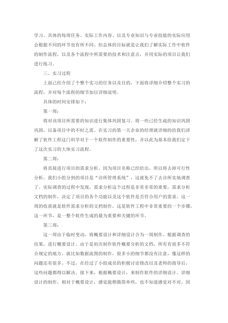 毕业生实习报告参考范文.doc_第2页