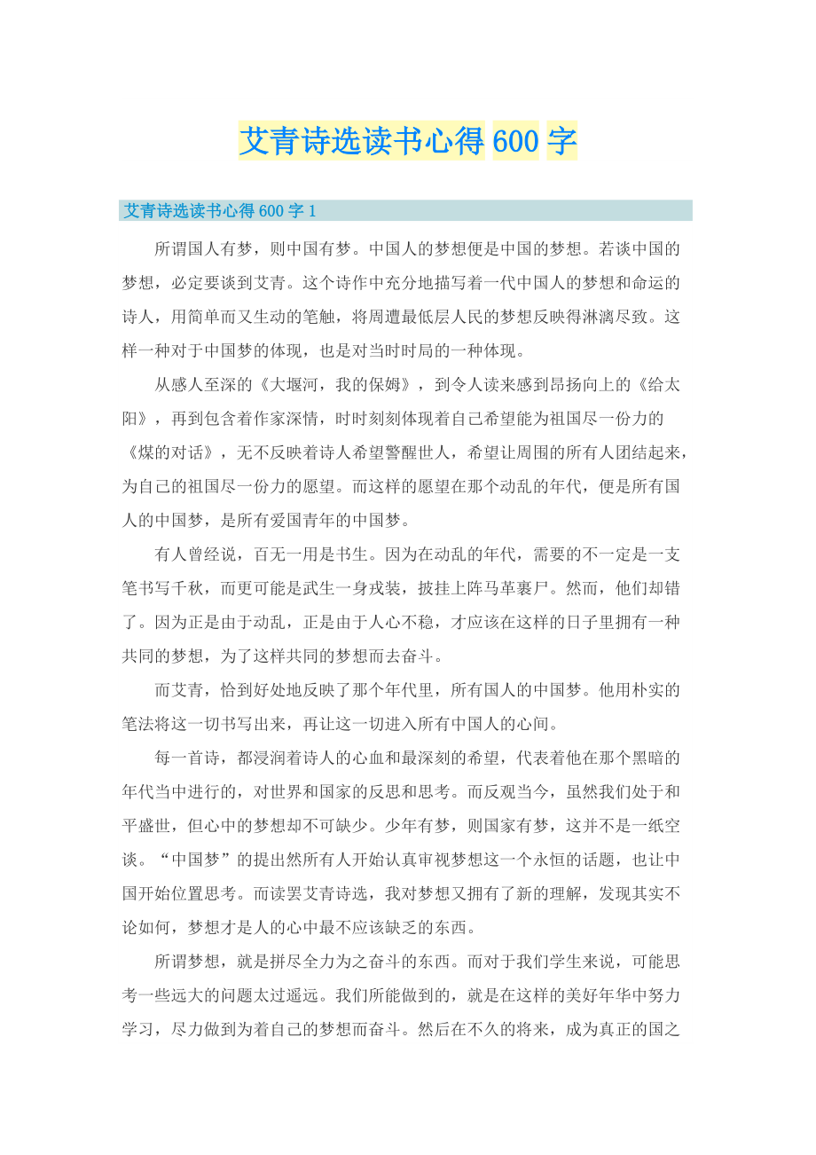 艾青诗选读书心得600字.doc_第1页