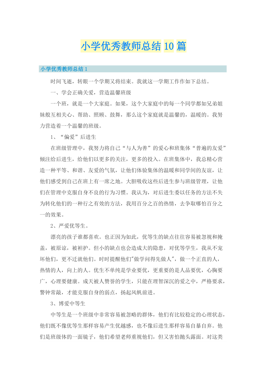 小学优秀教师总结10篇.doc_第1页