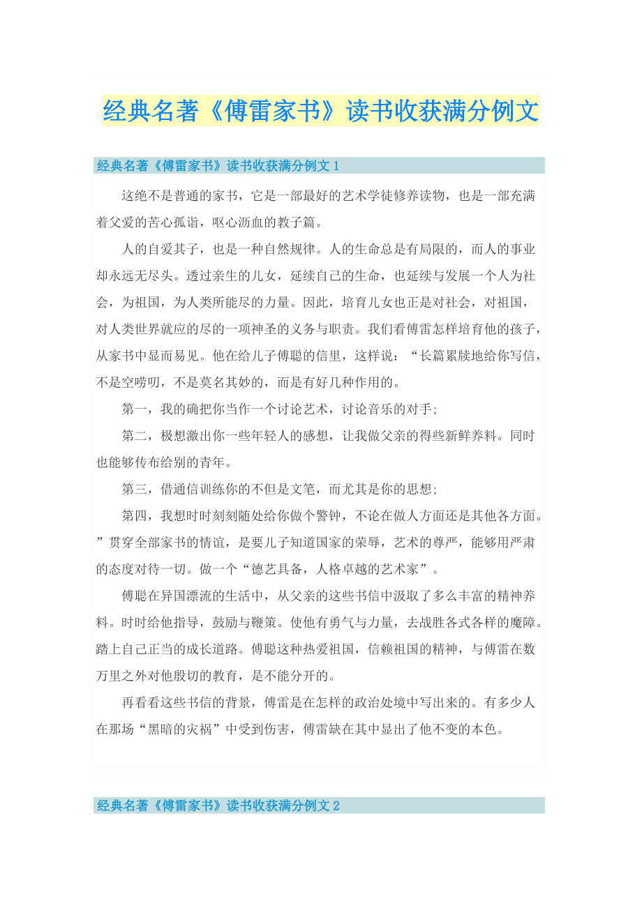 经典名著《傅雷家书》读书收获满分例文.doc_第1页