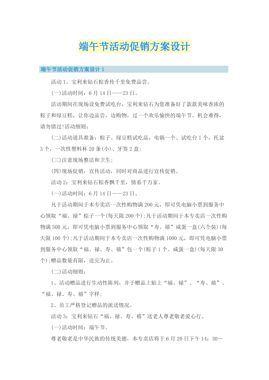 端午节活动促销方案设计.doc_第1页