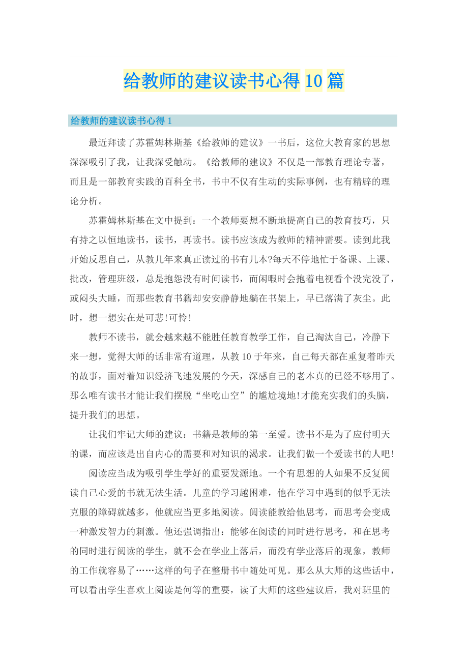 给教师的建议读书心得10篇.doc_第1页