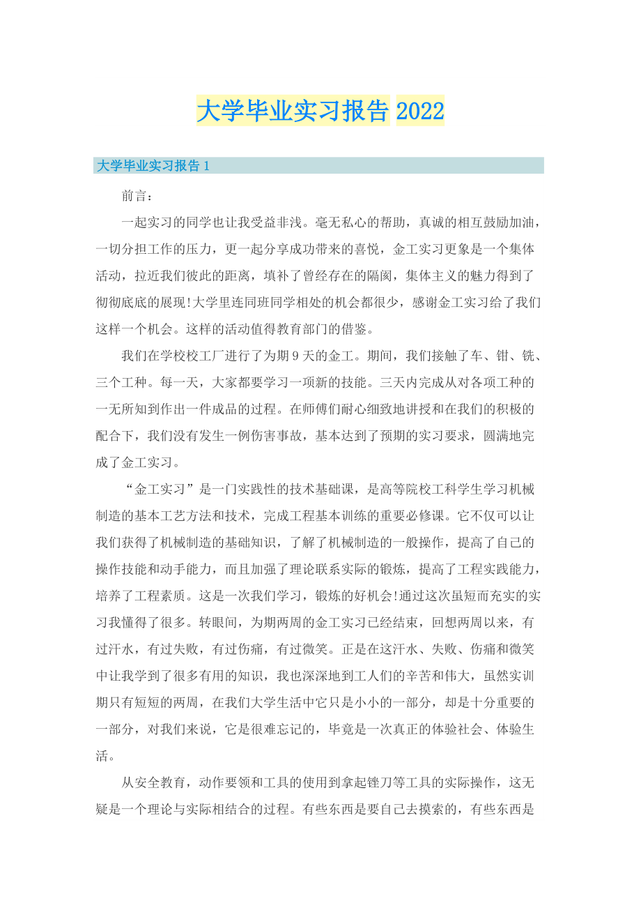 大学毕业实习报告2022.doc_第1页