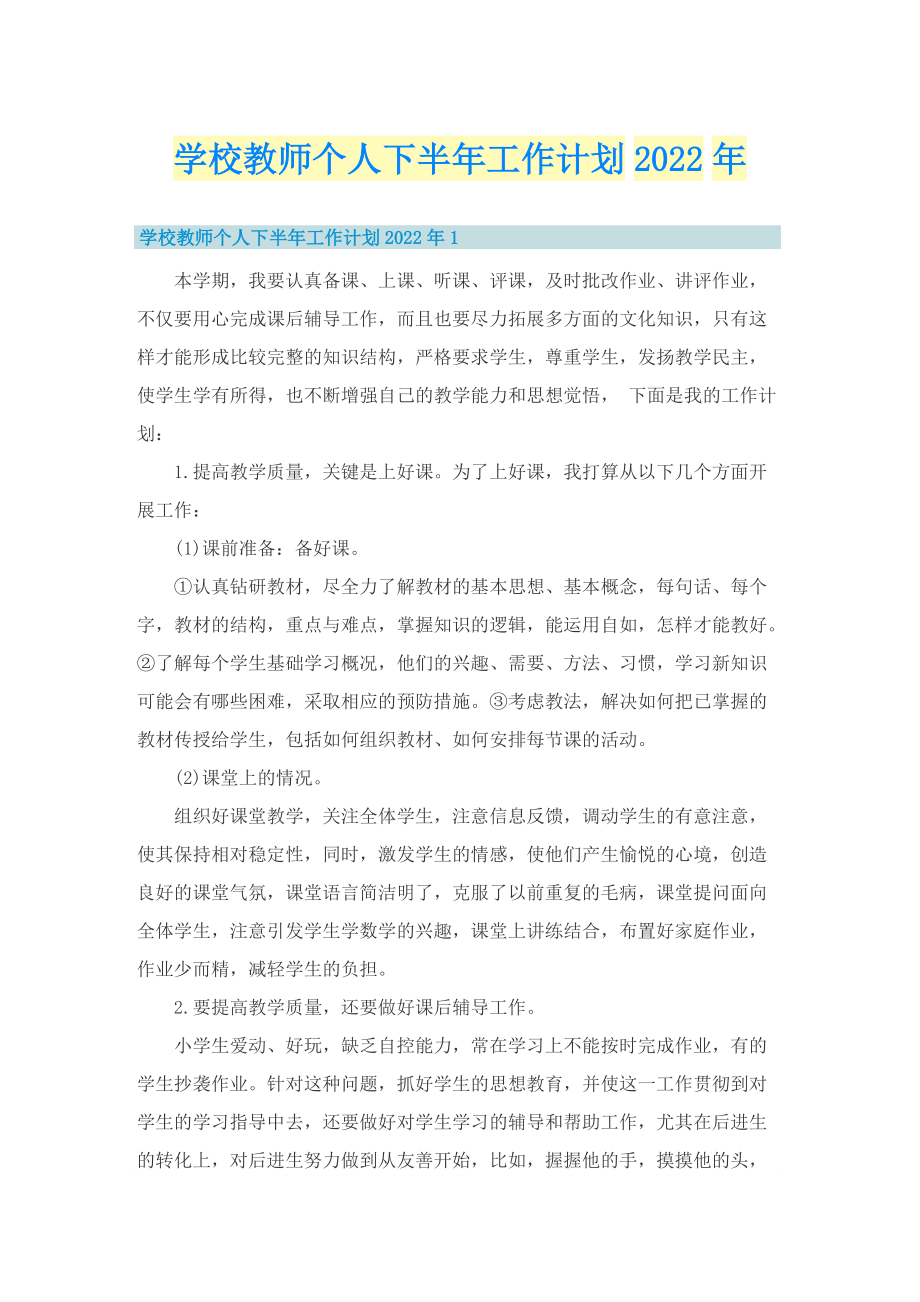 学校教师个人下半年工作计划2022年.doc_第1页