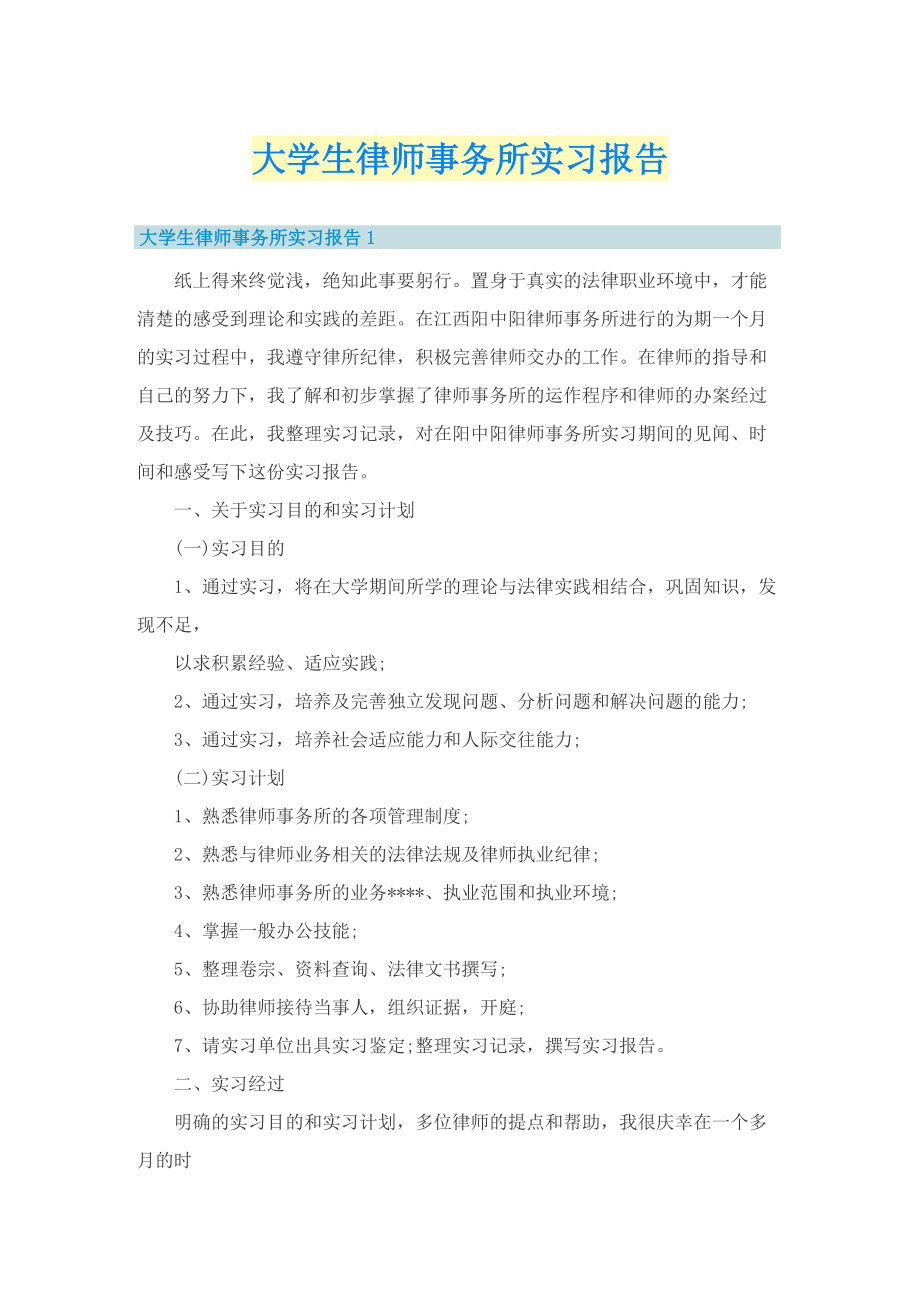 大学生律师事务所实习报告.doc_第1页