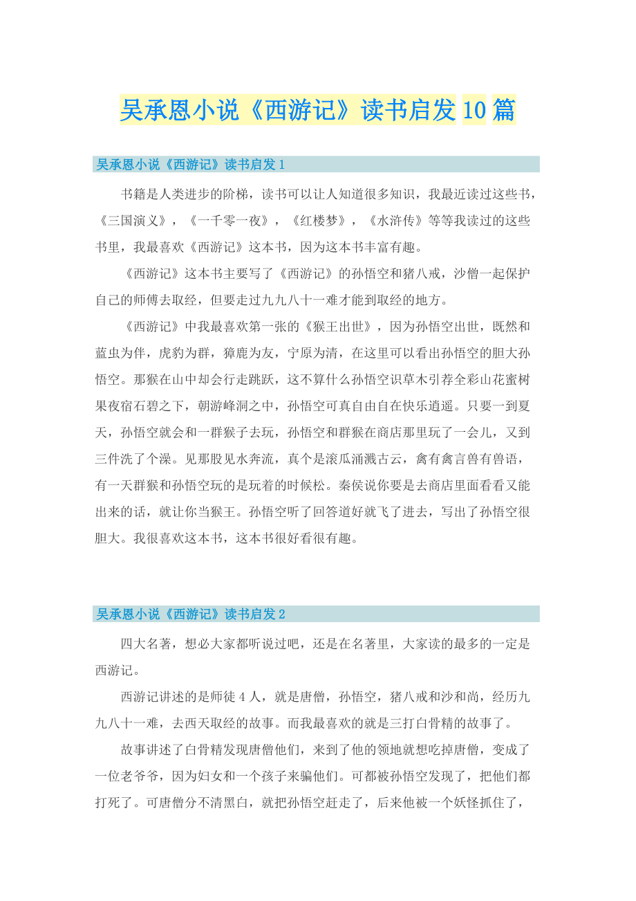 吴承恩小说《西游记》读书启发10篇.doc_第1页