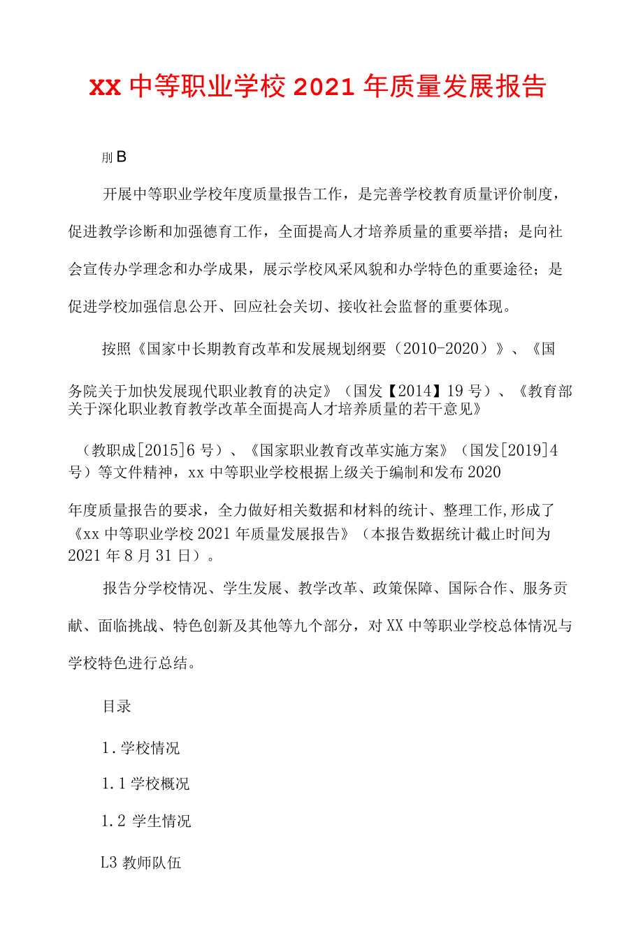 xx中等职业学校2021年质量发展报告.docx_第1页