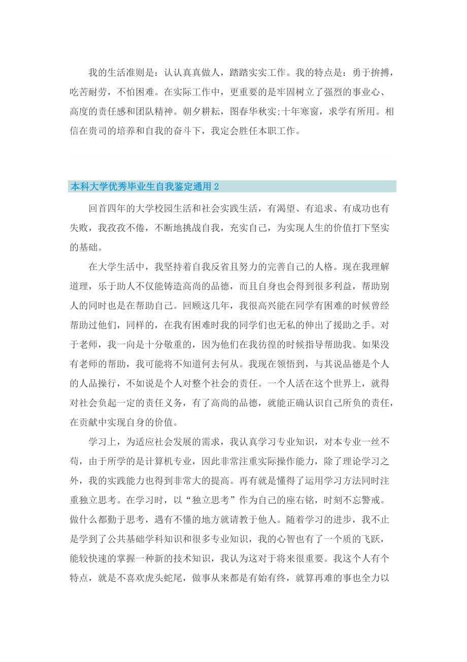 本科大学优秀毕业生自我鉴定通用.doc_第2页