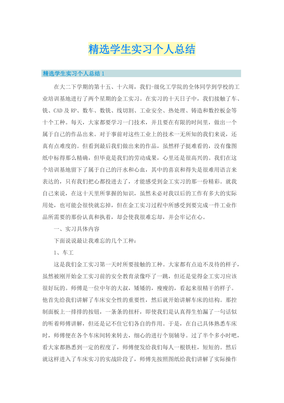 精选学生实习个人总结.doc_第1页