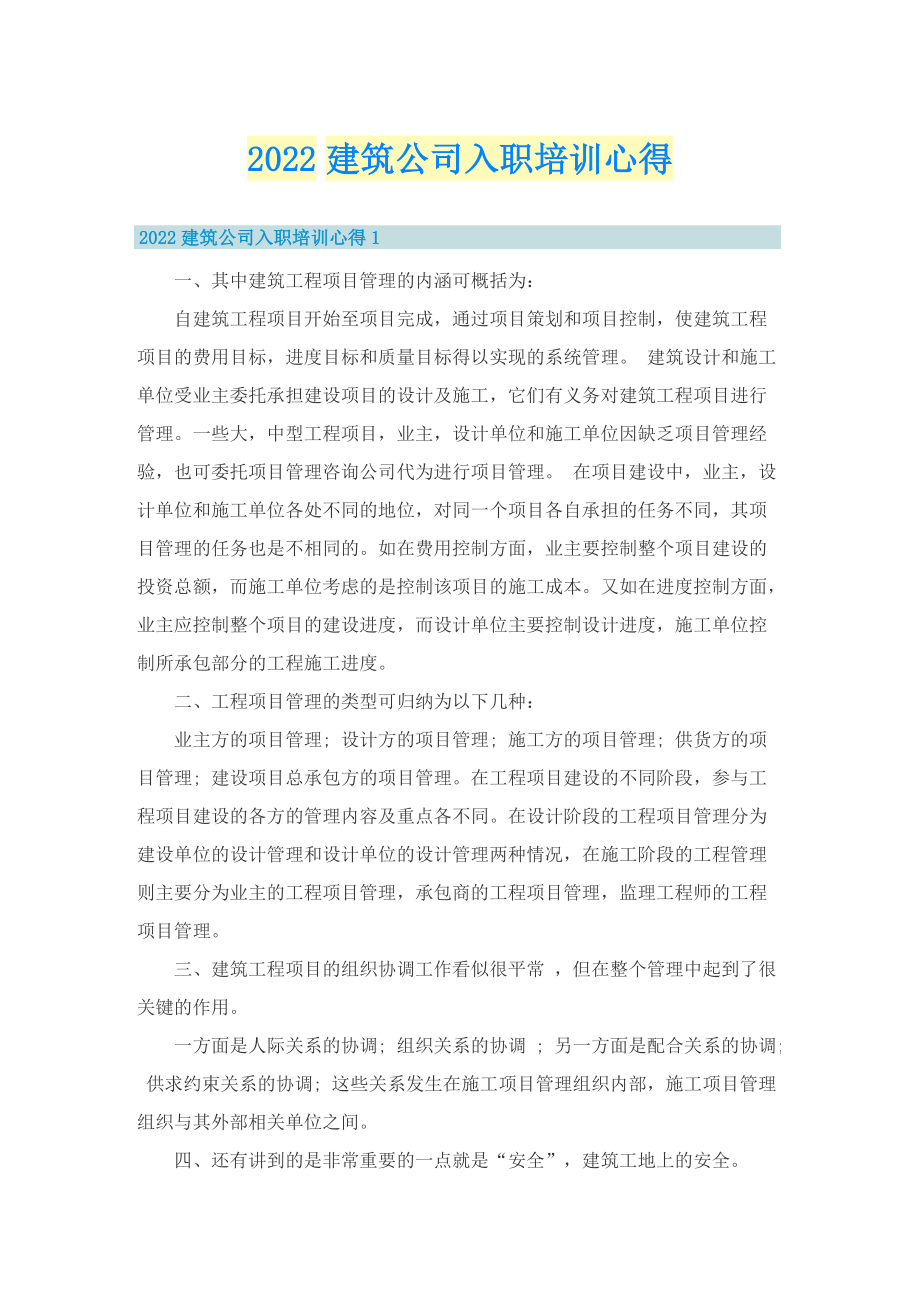 2022建筑公司入职培训心得.doc_第1页