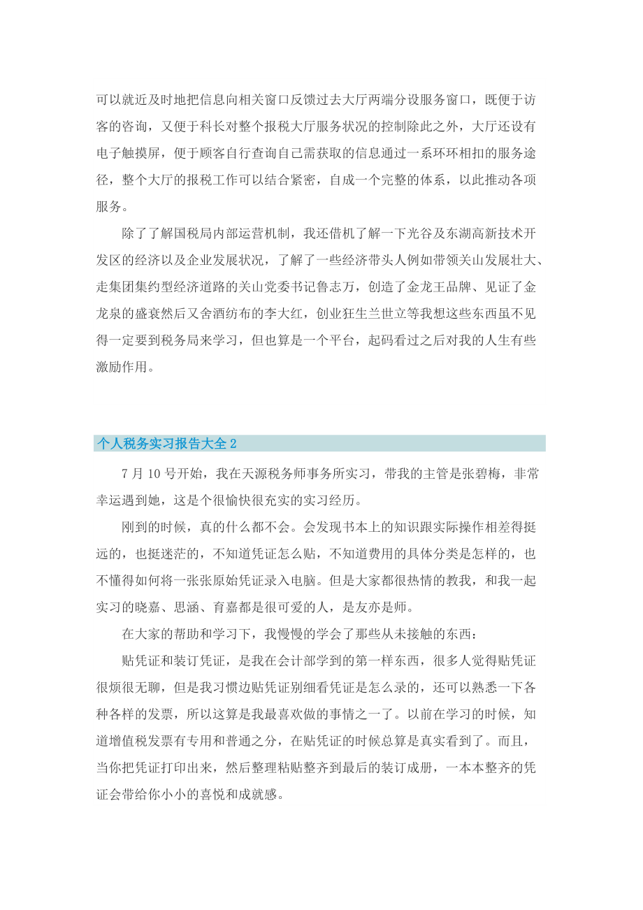 个人税务实习报告大全.doc_第2页