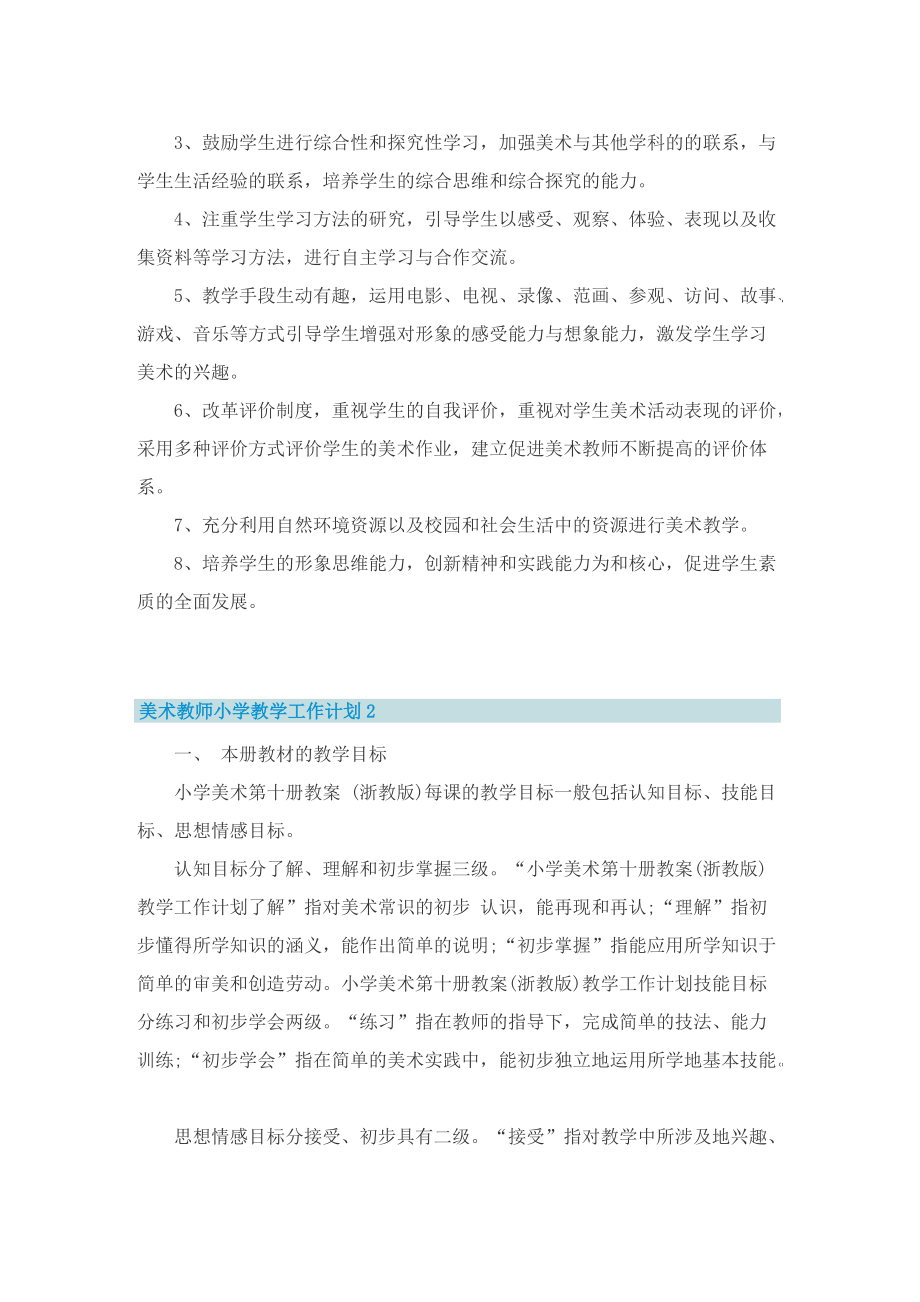 美术教师小学教学工作计划_1.doc_第2页