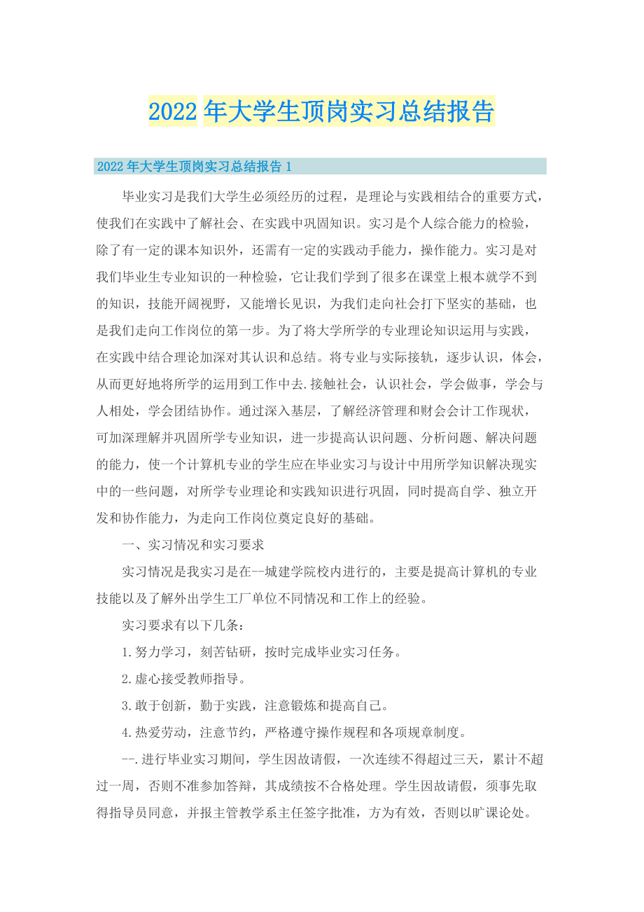 2022年大学生顶岗实习总结报告.doc_第1页