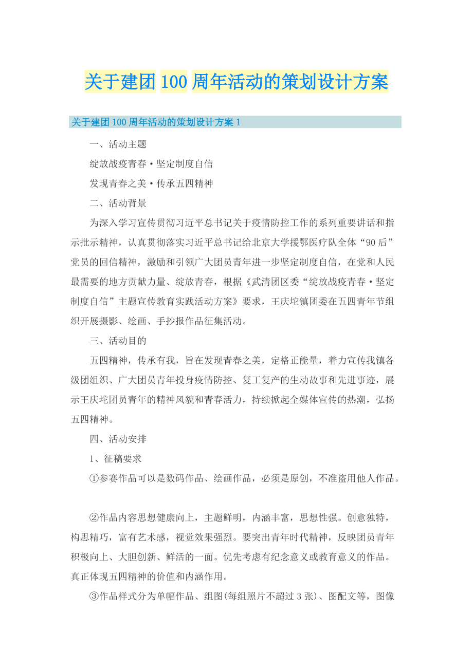 关于建团100周年活动的策划设计方案.doc_第1页