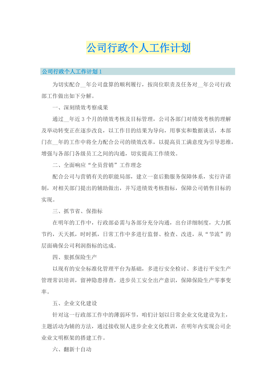 公司行政个人工作计划.doc_第1页