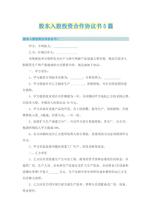 股东入股投资合作协议书5篇.doc