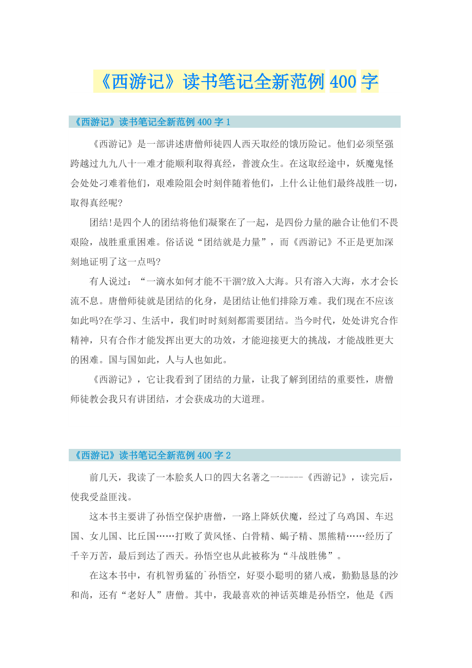 《西游记》读书笔记全新范例400字.doc_第1页