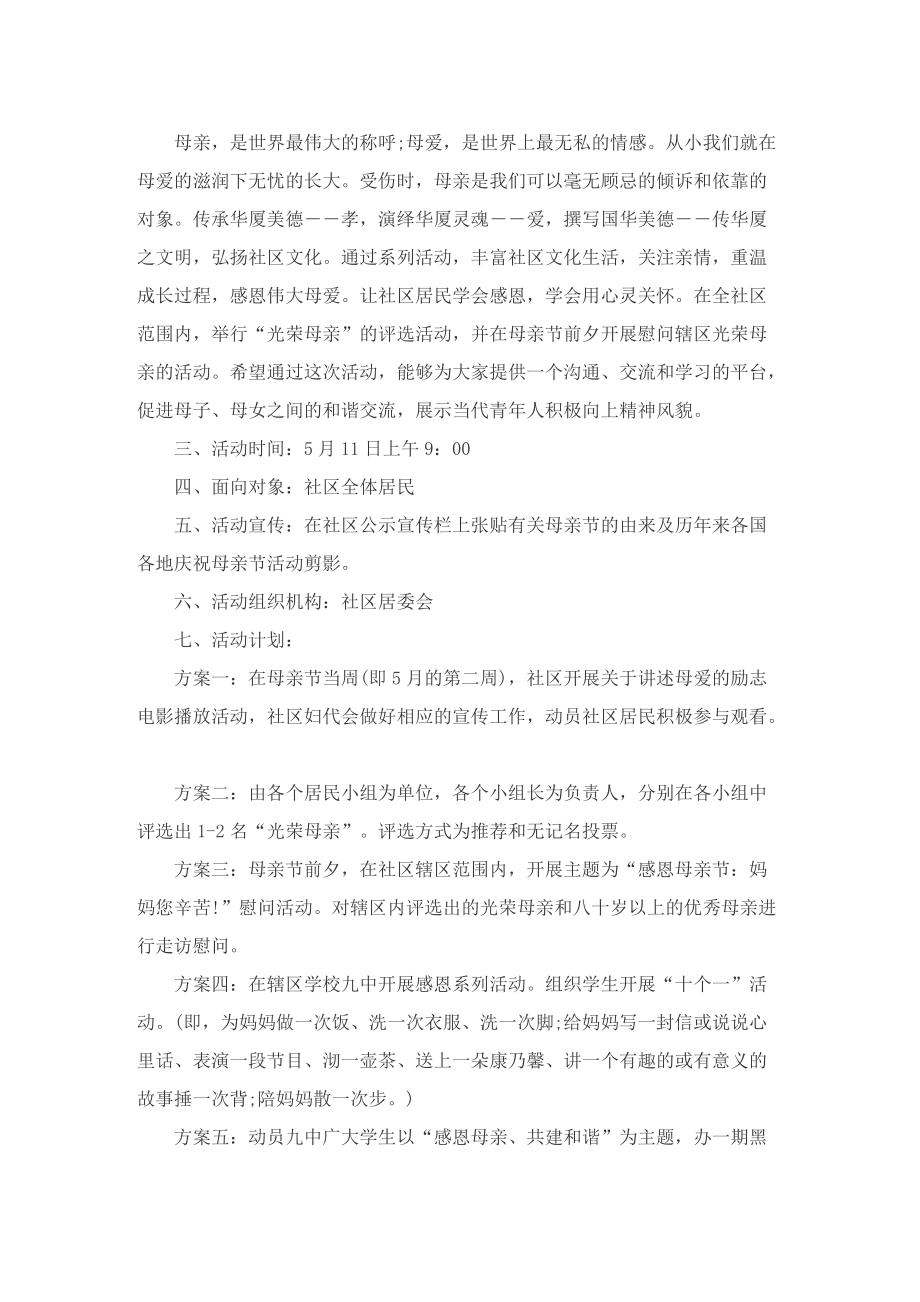 庆祝母亲节主题活动方案10篇.doc_第3页