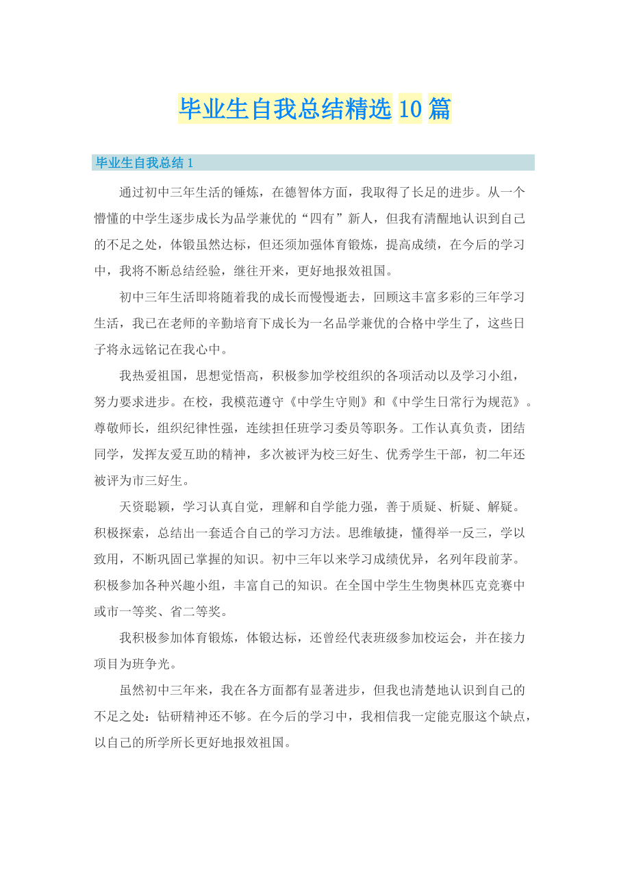 毕业生自我总结精选10篇_1.doc_第1页