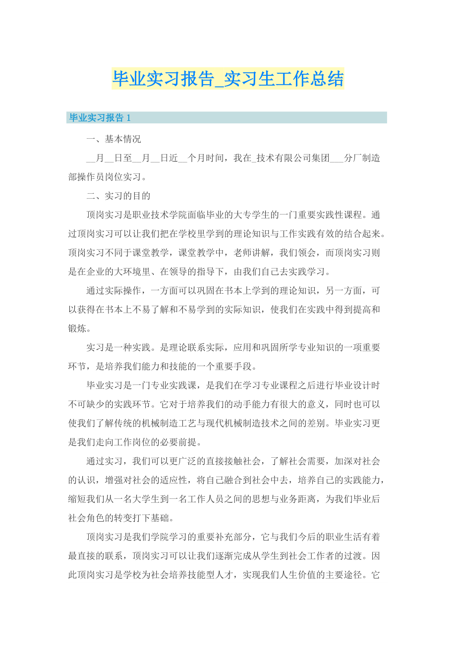 毕业实习报告_实习生工作总结.doc_第1页