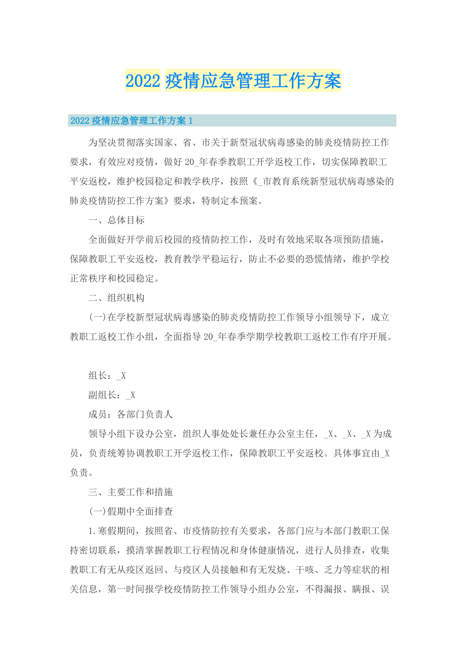 2022疫情应急管理工作方案.doc_第1页