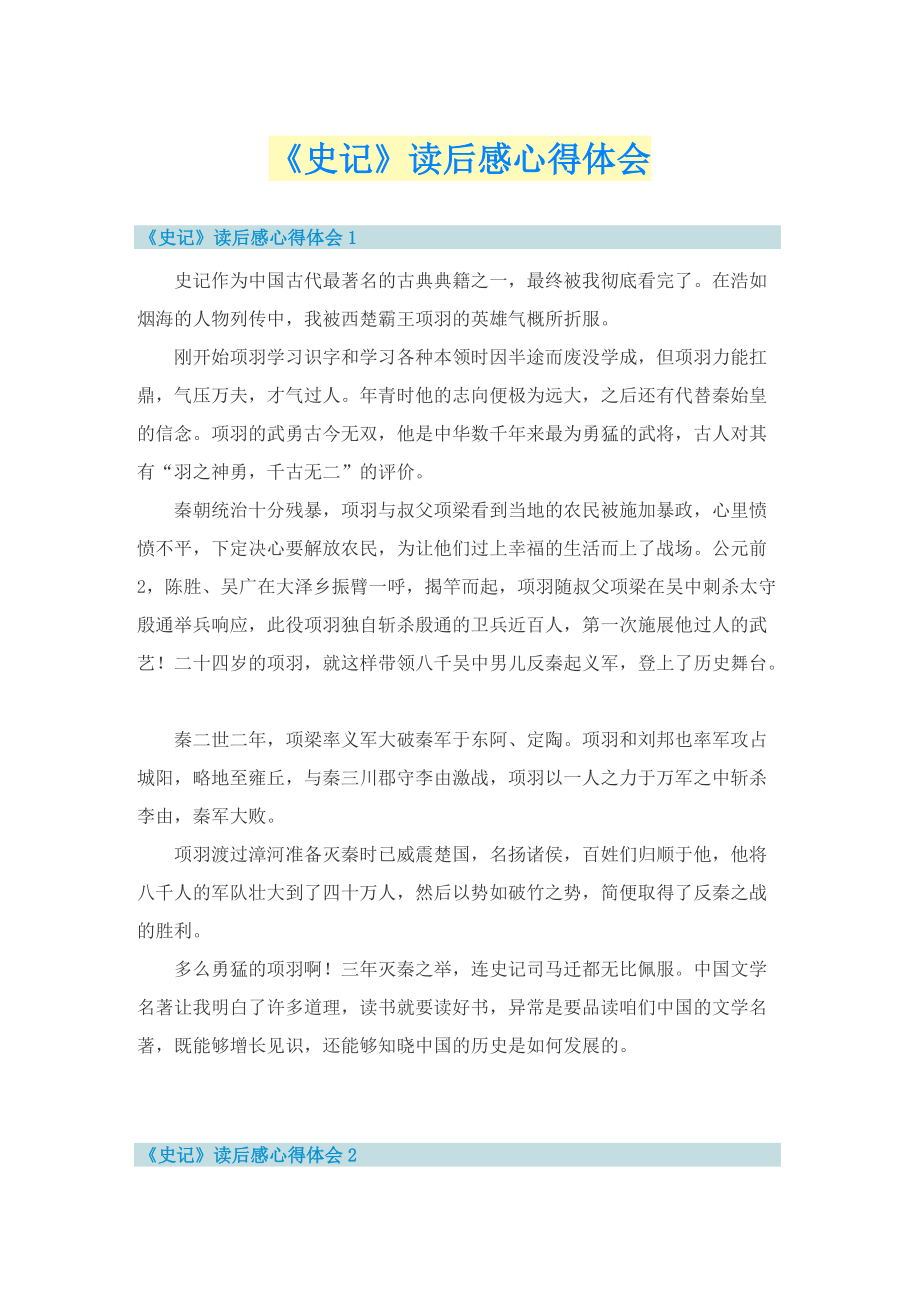 《史记》读后感心得体会.doc_第1页