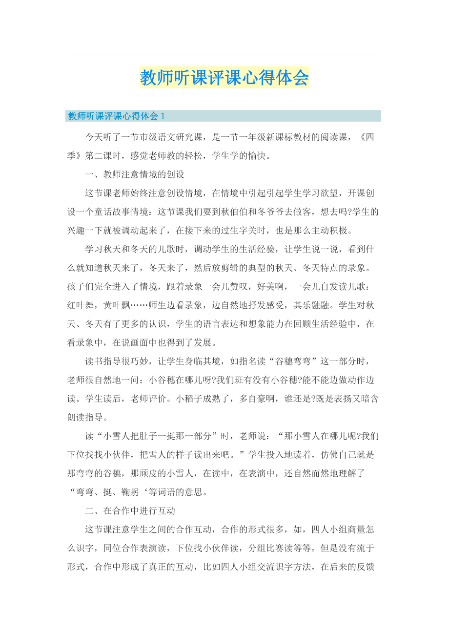 教师听课评课心得体会.doc_第1页