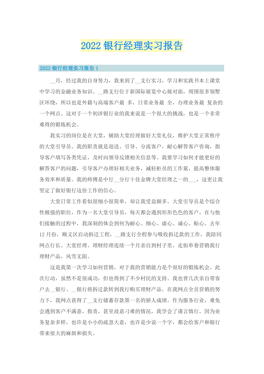 2022银行经理实习报告.doc_第1页