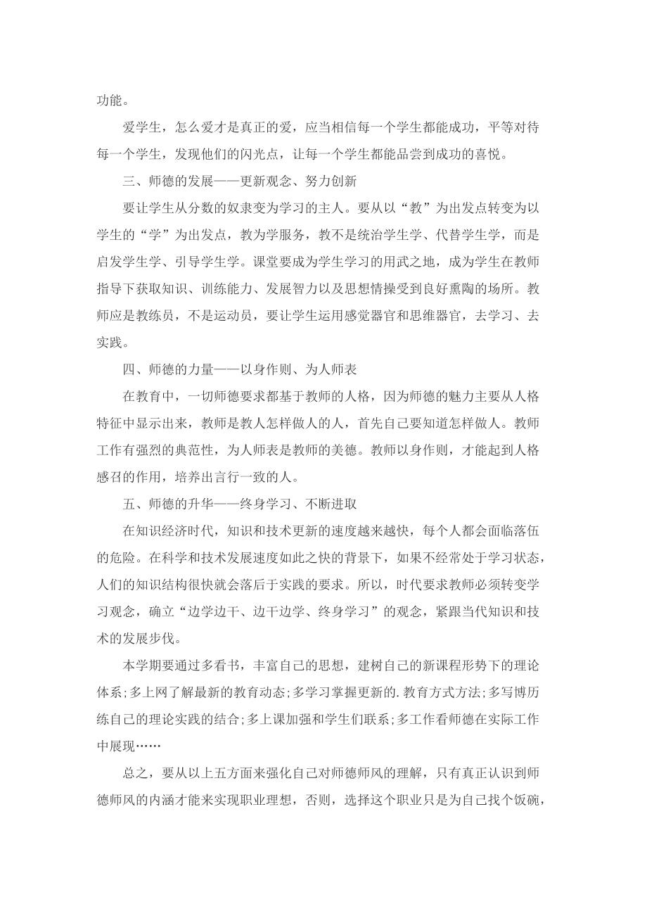 师德师风建设教师工作计划精选7篇.doc_第3页