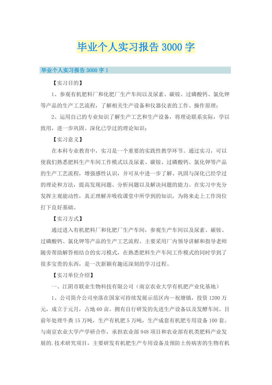 毕业个人实习报告3000字.doc_第1页