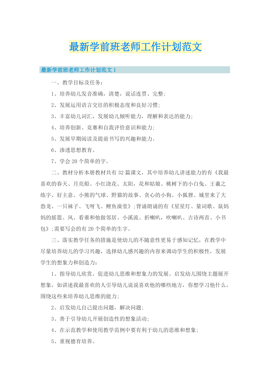 最新学前班老师工作计划范文.doc_第1页