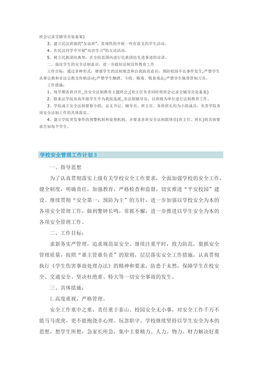 学校安全管理工作计划.doc_第3页