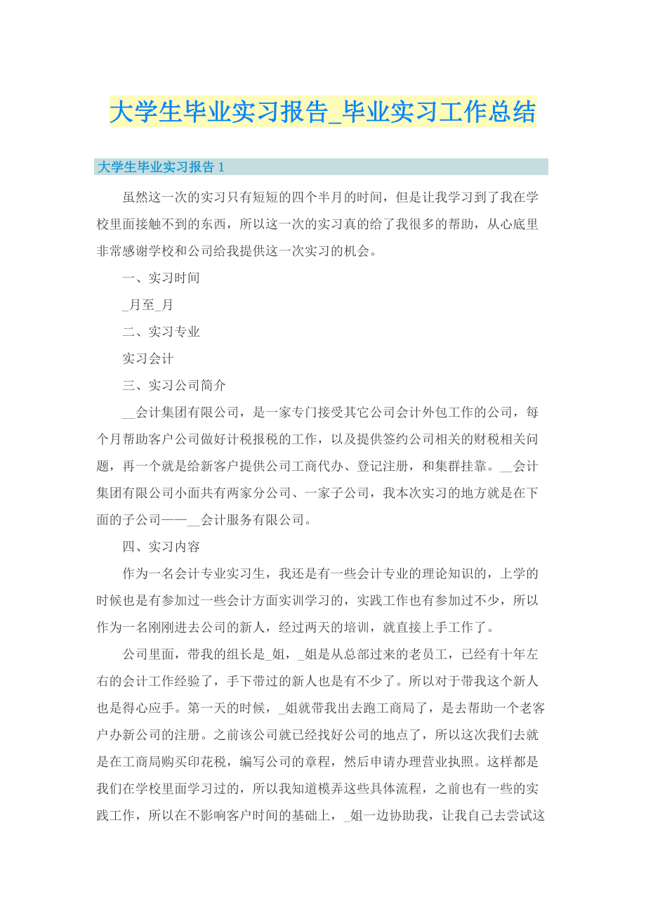 大学生毕业实习报告_毕业实习工作总结.doc_第1页