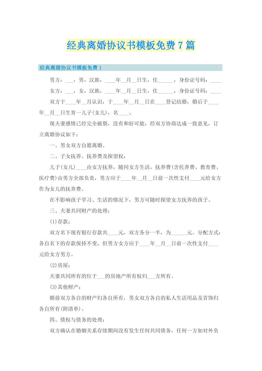 经典离婚协议书模板免费7篇.doc_第1页